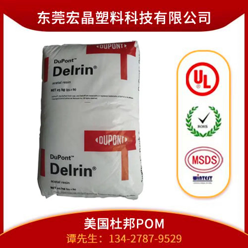 供應(yīng)POM美國杜邦500CL