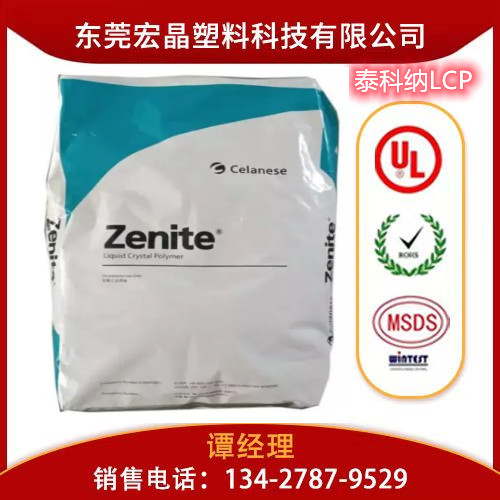 供應LCP美國泰科納E130G